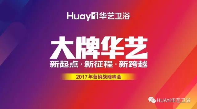 大牌华艺•新起点 新征程 新跨越——2017营销战略峰会圆满成功